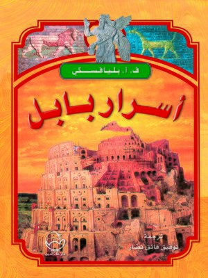 cover image of أسرار بابل